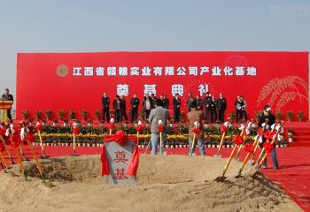 江西省贛糧實業(yè)有限公司產(chǎn)業(yè)化基地奠基典禮隆重舉行