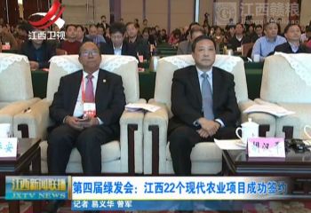 第四屆世界綠色發(fā)展投資貿(mào)易博覽會江西現(xiàn)代農(nóng)業(yè)項(xiàng)目推介會26號在昌舉行