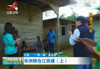 非洲糧倉江西建（上）——江西贛糧實(shí)業(yè)有限公司援赤道幾內(nèi)亞農(nóng)場紀(jì)實(shí)